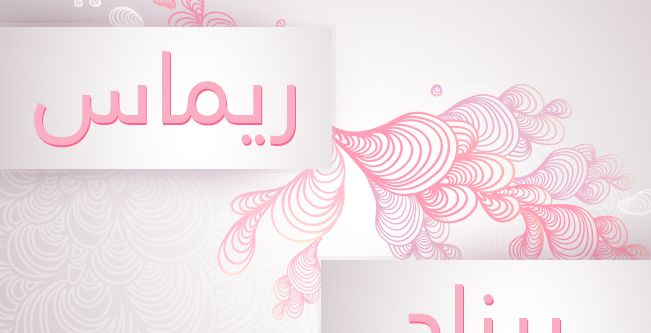 ريناد وريماس
