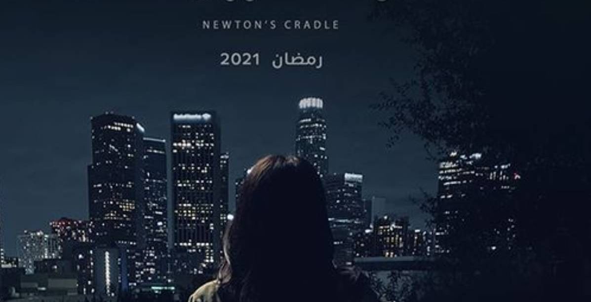 أسباب تجعل مسلسل لعبة نيوتن الأقرب من الفوز بلقب مسلسل العام
