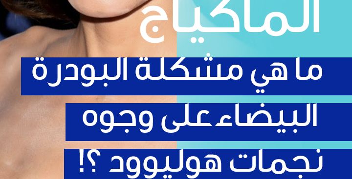 story أخطاء الماكياج - البودرة