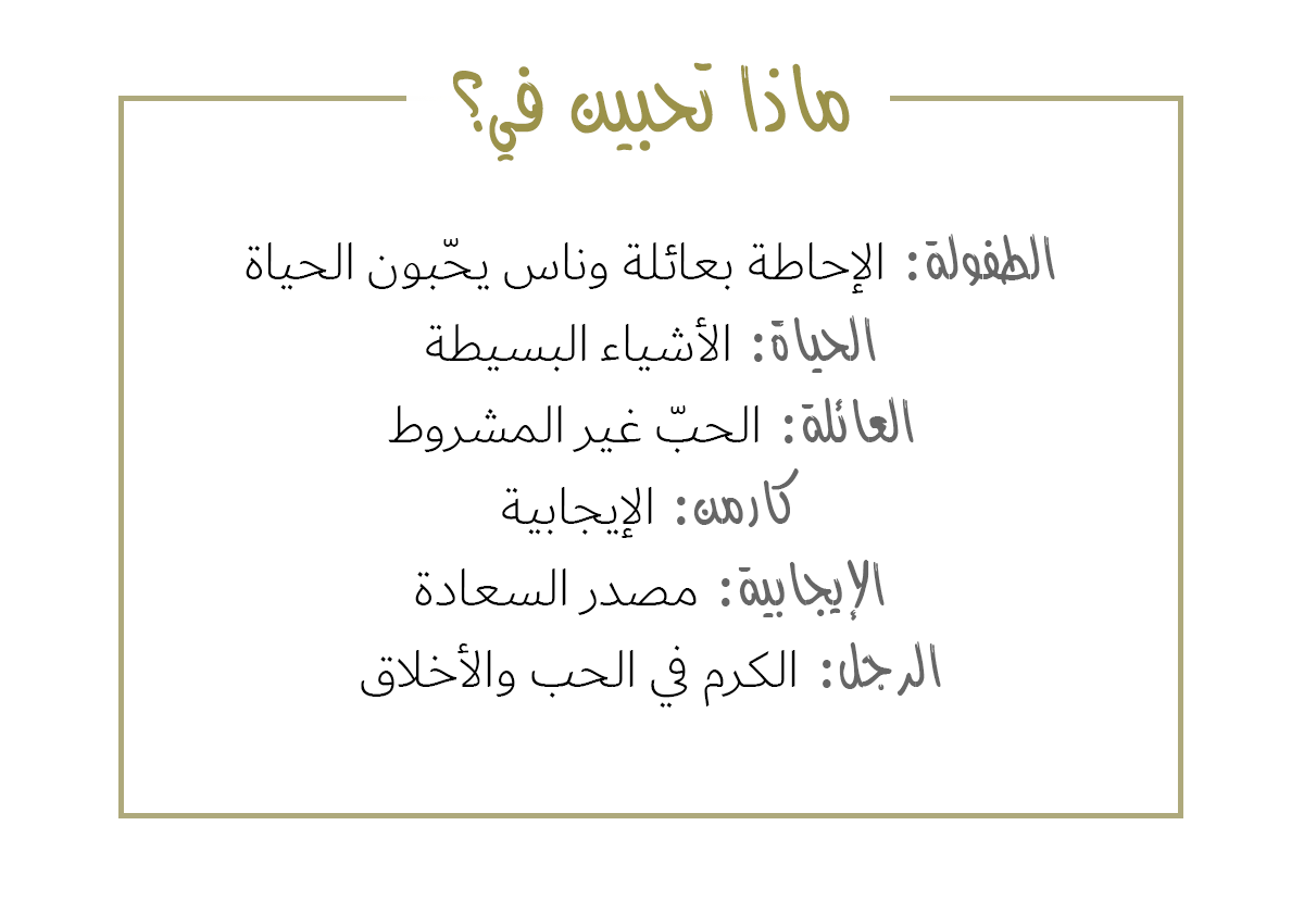 ماذا تحبين