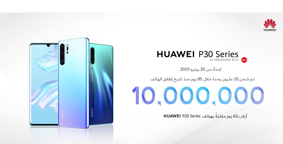 سلسلة هواتف HUAWEI P30 تحقق مبيعات بلغت 10 ملايين في أقصر وقت
