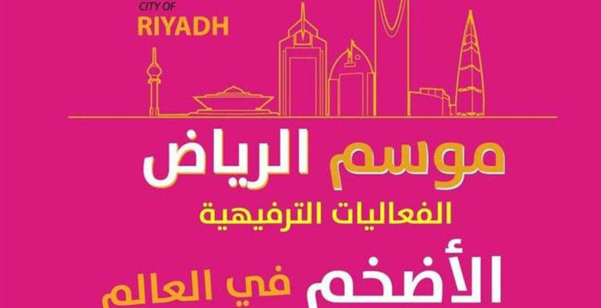 اماكن بيع تذاكر فعاليات الرياض 2019