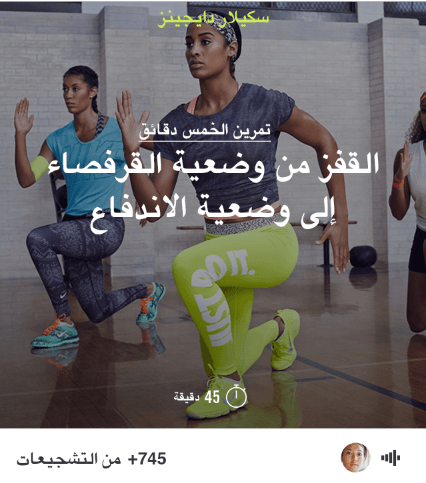 تمرين الخمس دقائق من تطبيق Nike+ Training Club