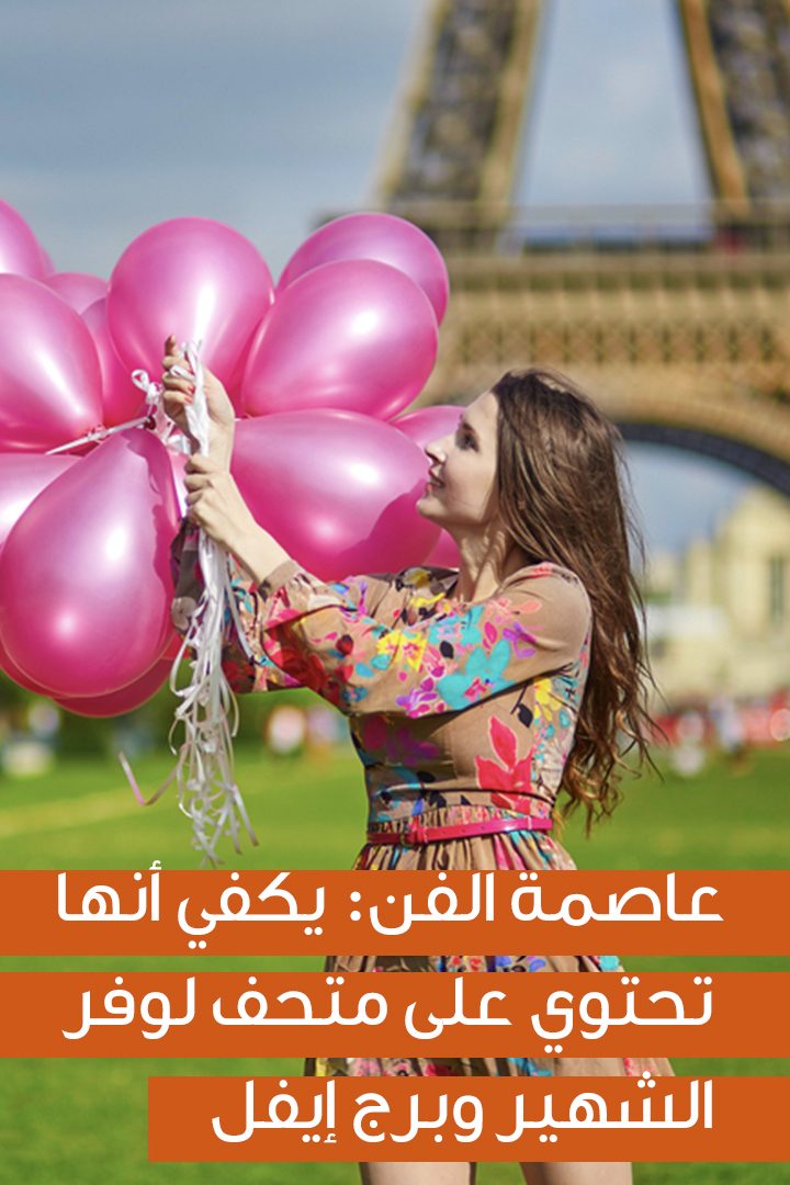 أربع أسباب لزيارة باريس