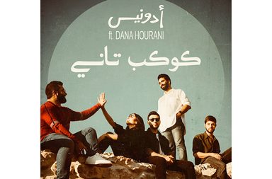 اغنية جديدة ودانا حوراني تؤديها