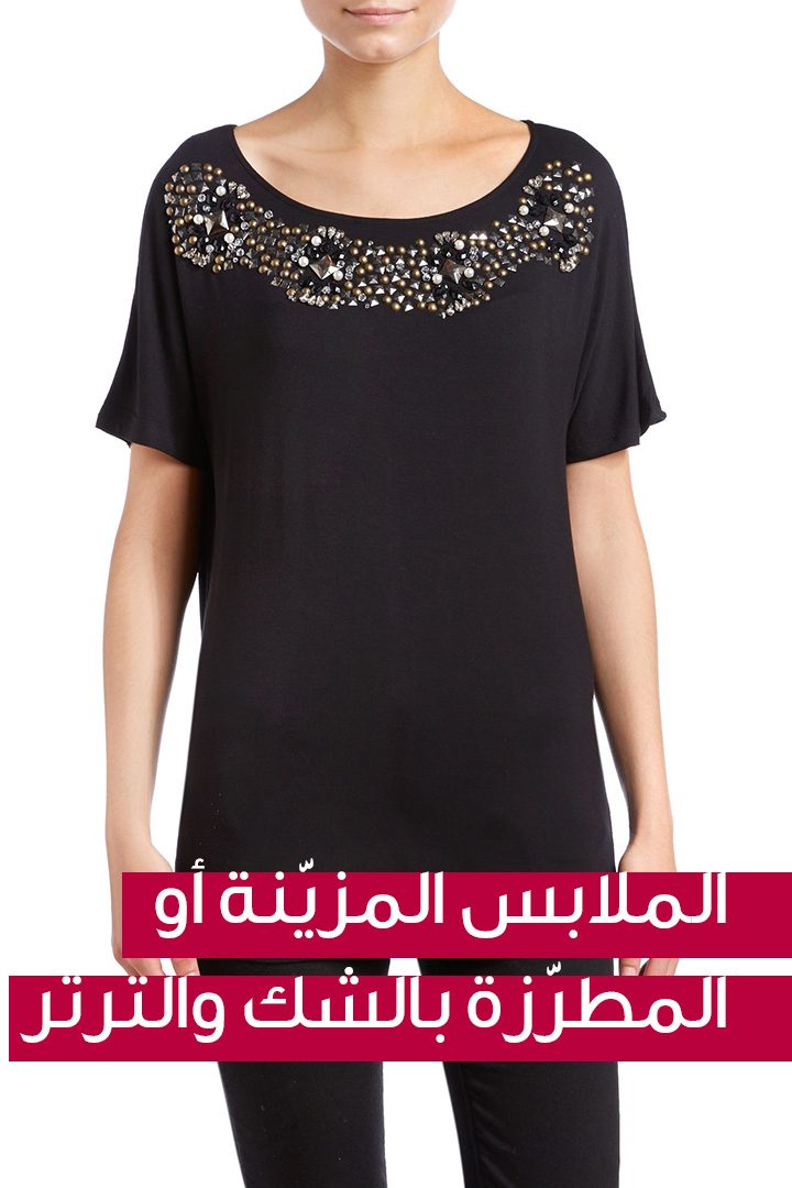 الملابس المزيّنة أو المطرّزة بالشك والترتر 