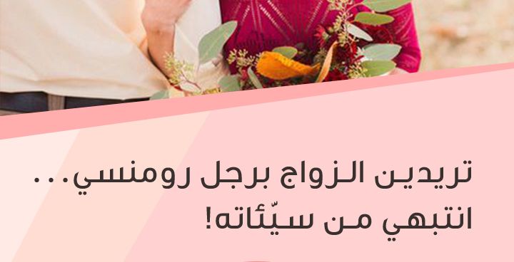 Story اليوم على ياسمينة: تريدين الزواج برجل رومنسي