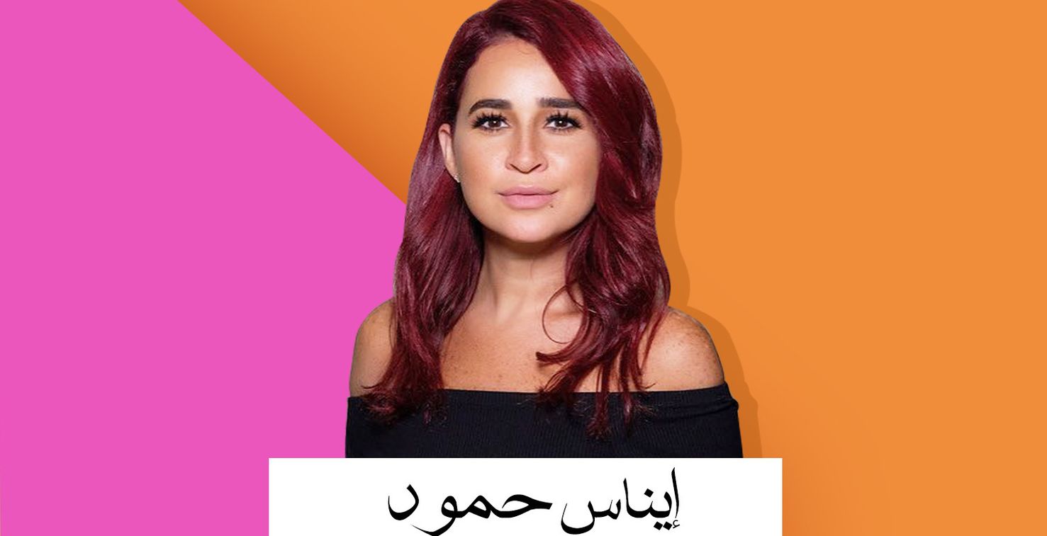 المتحّدثة خبيرة التجميل إيناس حمّود