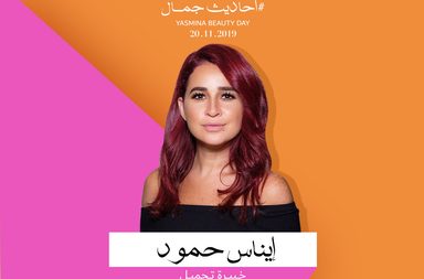 المتحّدثة خبيرة التجميل إيناس حمّود