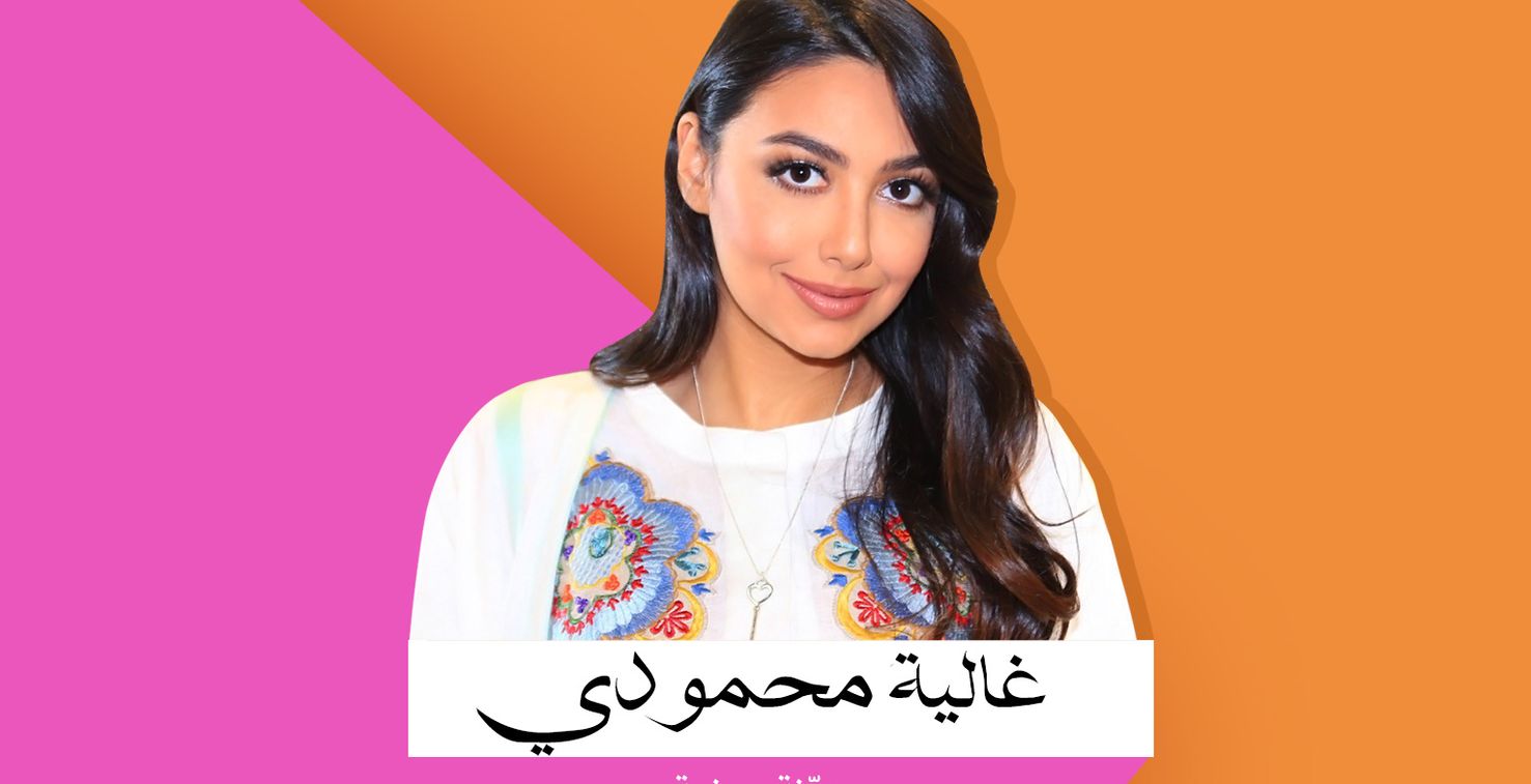 المتحدّثة مدوّنة الموضة غالية المحمودي