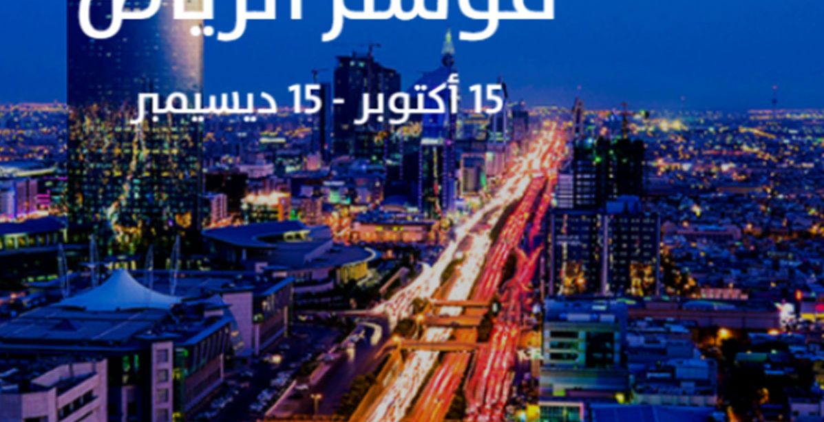 اليك ابرز فعاليات الرياض 2019