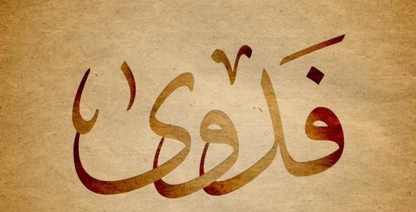 تحليل شخصية اسم فدوى وصفاتها