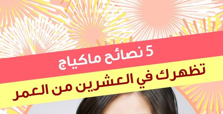 story 5 نصائح ماكياج تظهرك في العشرين من العمر