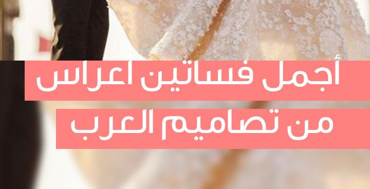 أجمل فساتين أعراس من تصاميم العرب