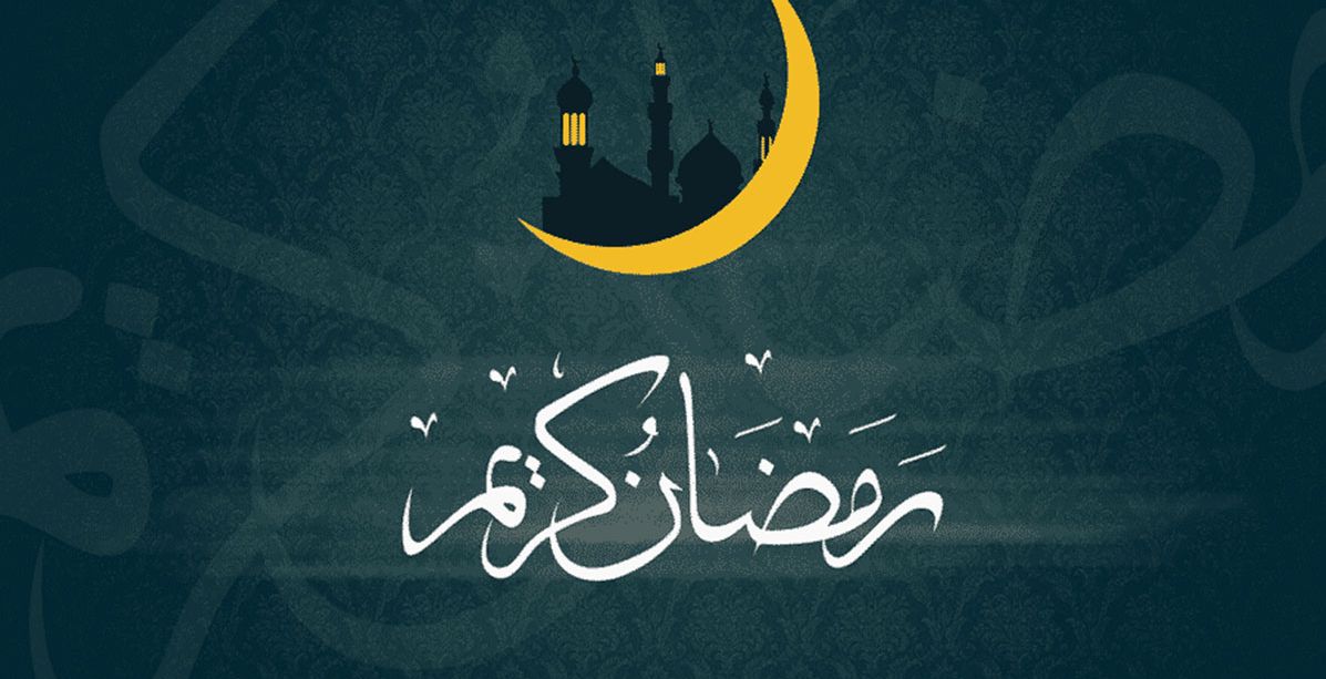 اجمل عبارات معايدة رمضان 2020