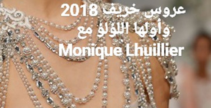 Story: أكسسوارات عروس خريف 2018 وأولّها اللؤلؤ 