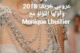 Story: أكسسوارات عروس خريف 2018 وأولّها اللؤلؤ 