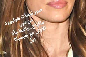 Story: نجمات هوليوود من دون ماكياج 