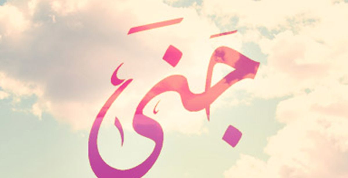 تحليل اسم جنى 