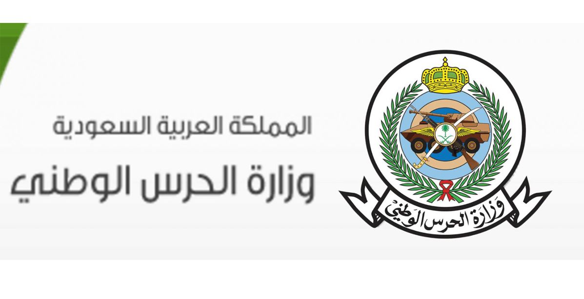 شروط تجنيد الحرس الوطني في السعودية