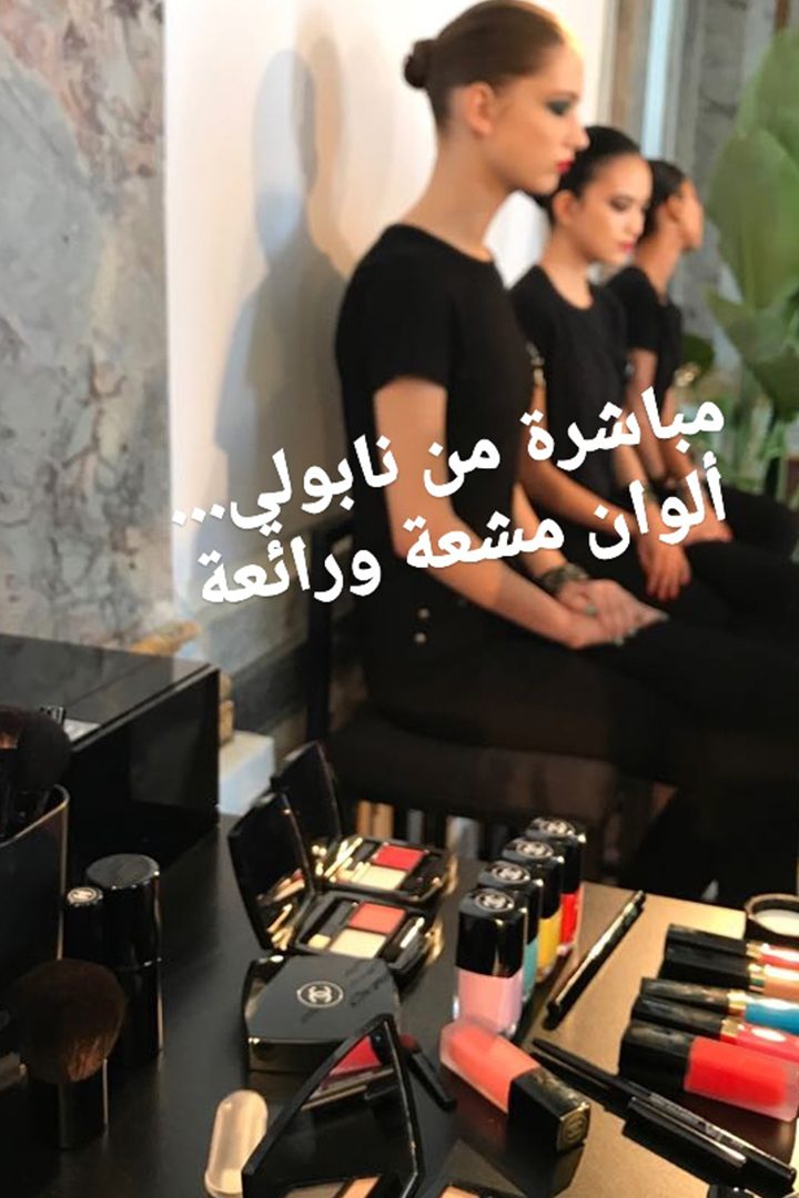 Story: ياسمينة تحضر العرض الأوّل لمجموعة ماكياج شانيل لصيف 2018