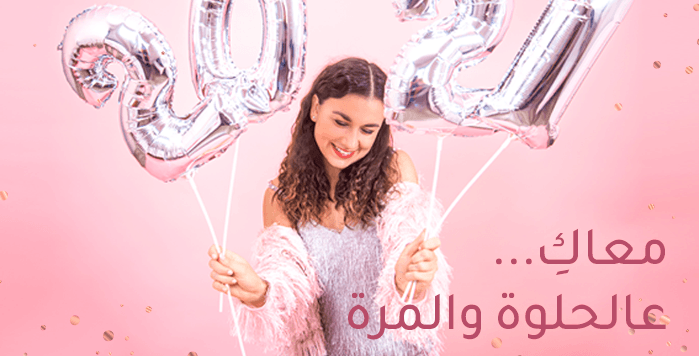 معاكِ على الحلوة والمرة: وعد ياسمينة لك في 2021