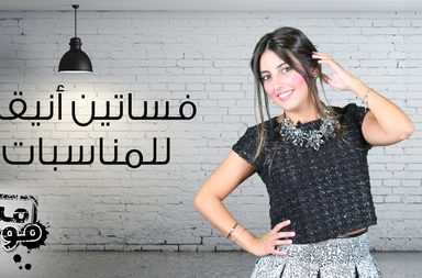 اليك موضة ازياء السهرة
