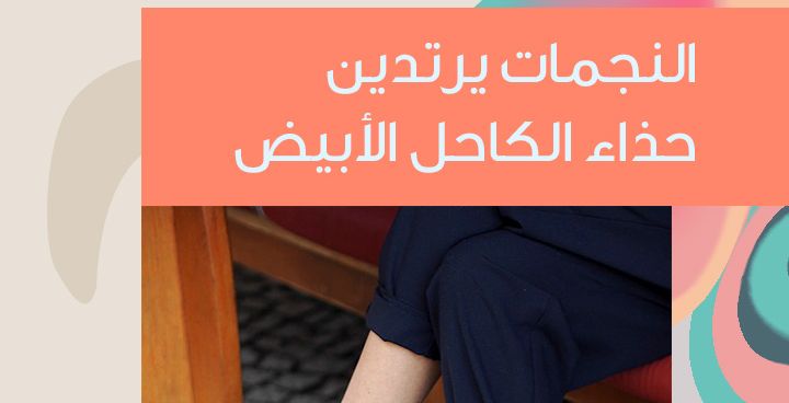 النجمات يرتدين حذاء الكاحل الأبيض