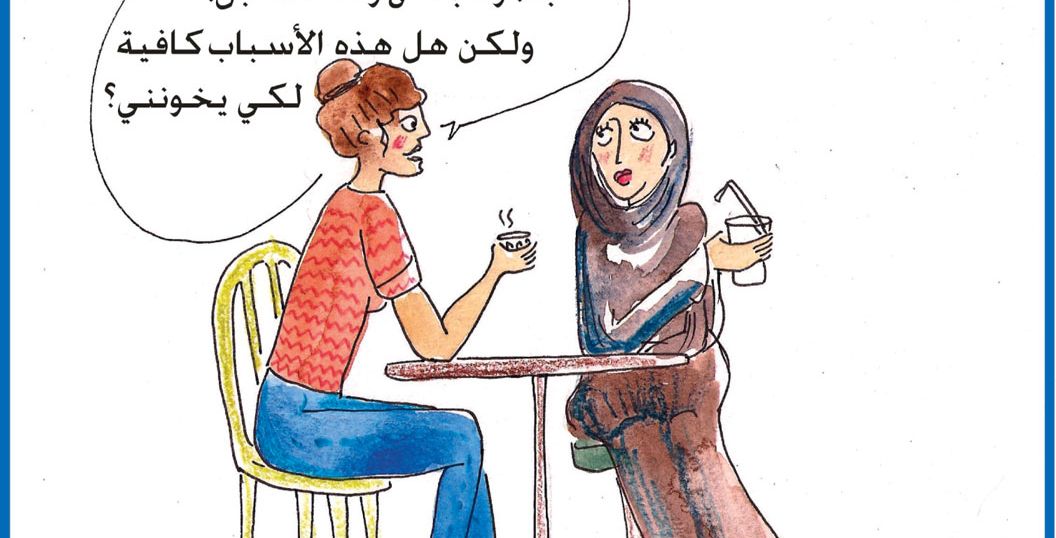 أسباب الخيانة