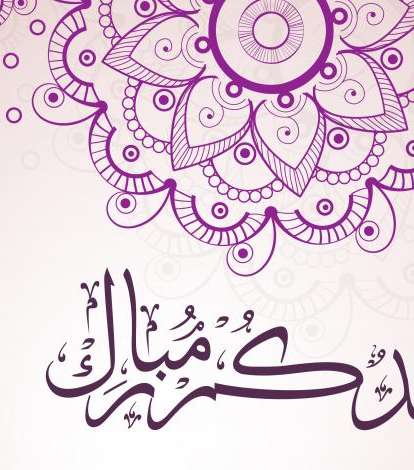عيد كريم مبارك