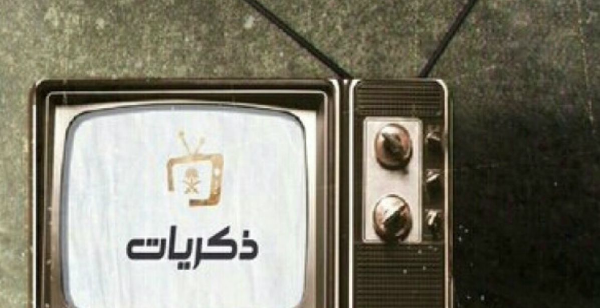 إنطلاق قناة ذكريات السعودية للترفيه عن المواطنين في الحجر الصحي 