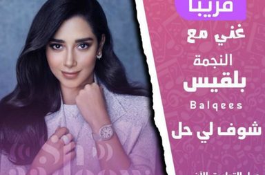 غنيّ مع فنانك وفنانتك المفضلة عبر تطبيق شدو الجديد