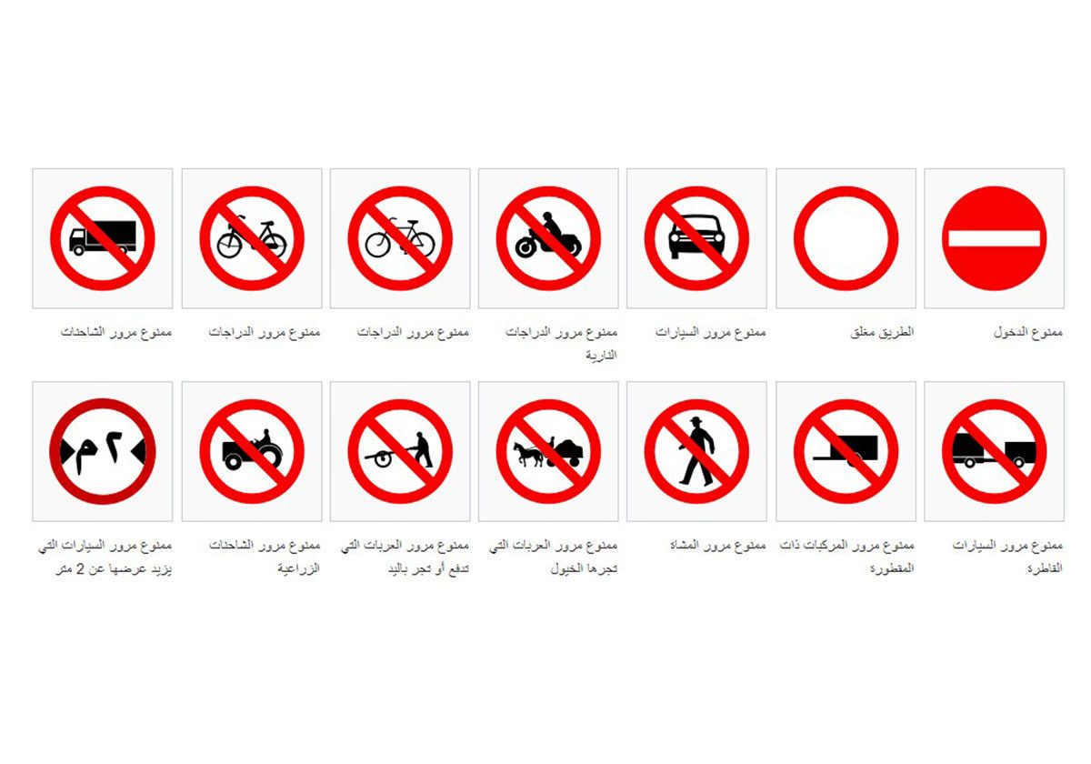 علامات الطريق ومعانيها