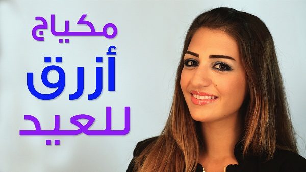 فيديو مكياج عيون ازرق