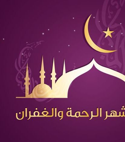 بطاقة رمضان شهر الرحمة والغفران