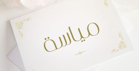 معنى اسم مياسة 