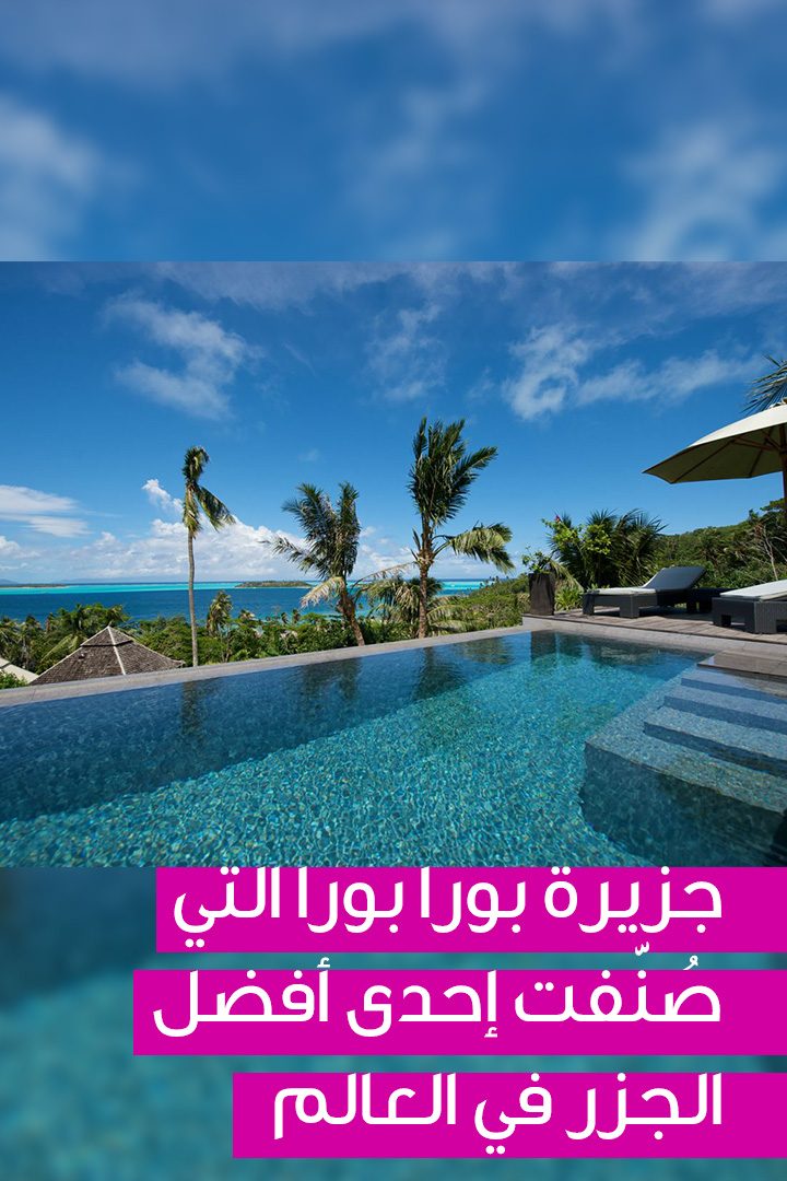 جزيرة بورا بورا التي صُنّفت إحدى أفضل الجزر في العالم 