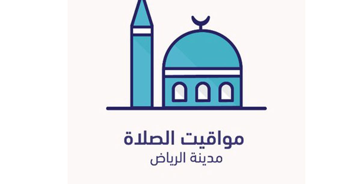 مواعيد الصلاة في الرياض اليوم