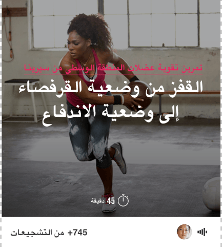 تمارين لتقوية العظلات من قبل المحترفة سيرينا ويليامز على تطبيق Nike+ Training Club