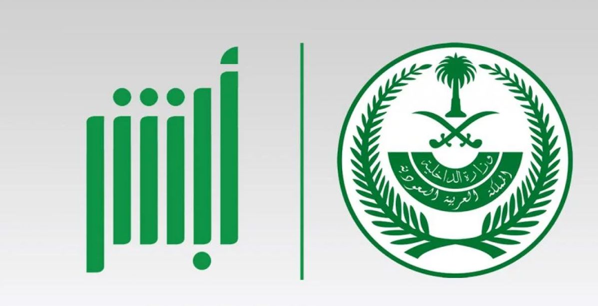 كيفية التسجيل في أبشر عن طريق الجوال