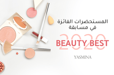 ياسمينة تكشف عن المستحضرات الفائزة في مسابقة Yasmina Beauty Best 2020
