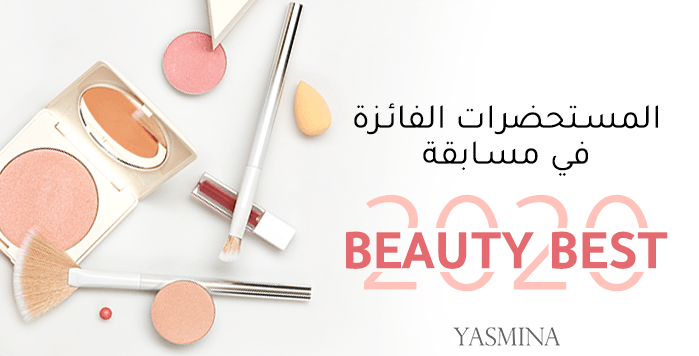 ياسمينة تكشف عن المستحضرات الفائزة في مسابقة Yasmina Beauty Best 2020