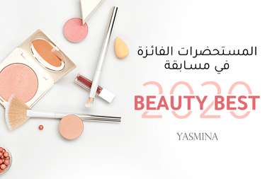 ياسمينة تكشف عن المستحضرات الفائزة في مسابقة Yasmina Beauty Best 2020