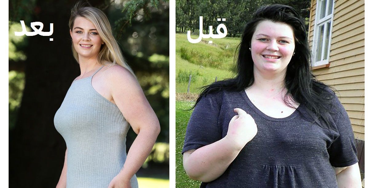 كانت تأكل البرغر على الفطور... وهذه الطريقة أفقدتها 50 كغ من وزنها!