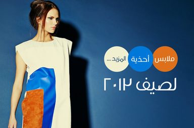 صور خاصّة بياسمينة تظهر اجمل الملابس والأكسسوارات لربيع وصيف 2013