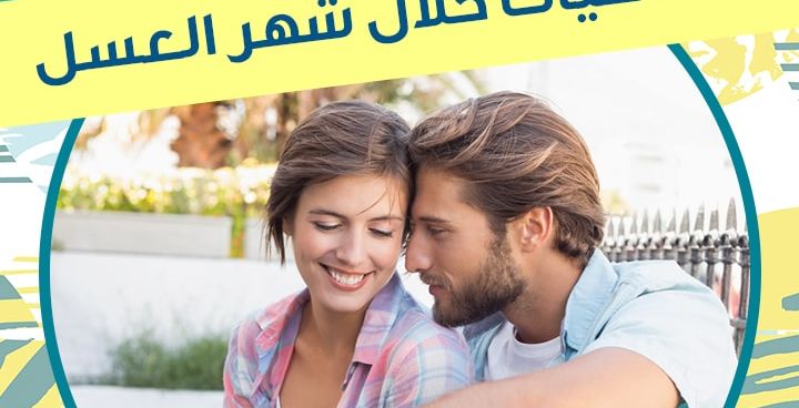 لا تنسي أن تأخذي معك هذه الأساسيات خلال شهر العسل