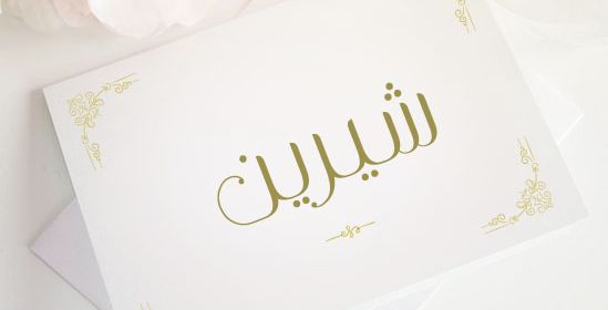 اسم شيرين 