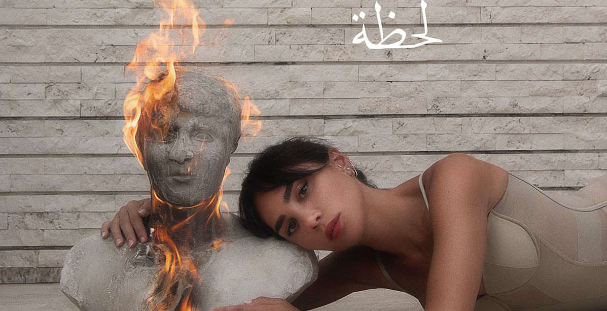 دانا حوراني تطلق أغنيتها الثانية "لحظة"