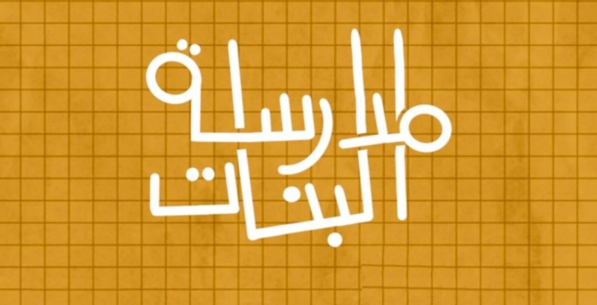 مدرسة البنات: مواضيع تهم كل فتاة عربية على يوتيوب مرآة!
