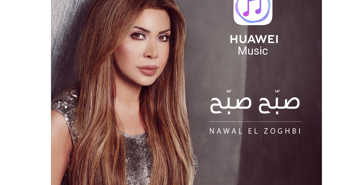 نوال الزغبي تقدم لمعجبيها أغنية حصرية على تطبيق HUAWEI Music قبل إطلاقها رسمياً